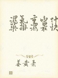 湿气重吃什么草药排湿最快最有效方法