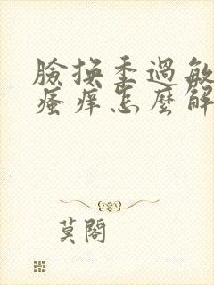 脸换季过敏发红瘙痒怎么解决