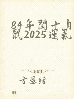 84年闰十月女鼠2025运气