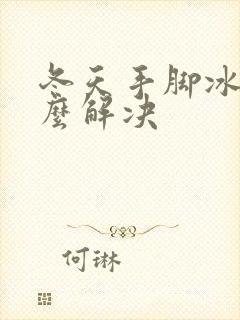 冬天手脚冰凉怎么解决