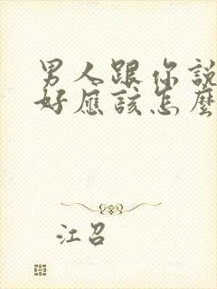 男人跟你说早上好应该怎么高情商回复