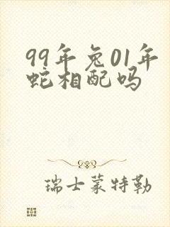 99年兔01年蛇相配吗