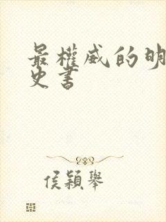 最权威的明朝历史书