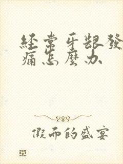 经常牙龈发炎肿痛怎么办