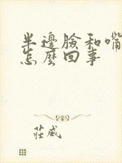 半边脸和嘴麻木怎么回事