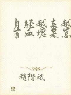 月经越来越多还有血块是怎么回事