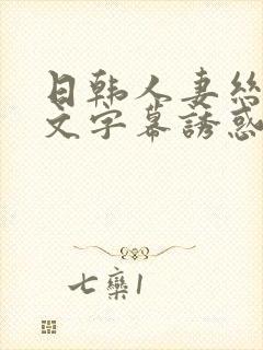 日韩人妻丝袜中文字幕诱惑