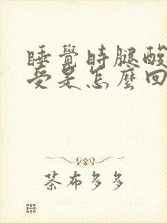 睡觉时腿酸痛难受是怎么回事