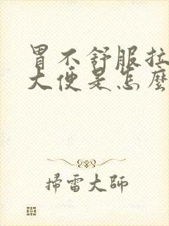 胃不舒服拉黑色大便是怎么回事