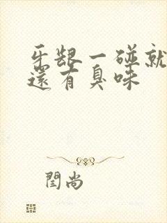 牙龈一碰就出血还有臭味