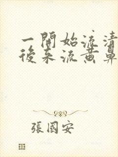 一开始流清鼻涕后来流黄鼻涕是什么感冒封面