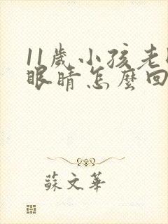 11岁小孩老眨眼睛怎么回事