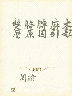 双胳膊麻木是什么原因引起