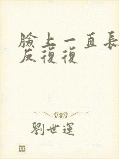 脸上一直长痘反反复复