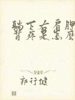 躺下右肩胛骨后背疼是怎么回事