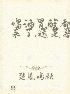 喝酒胃酸都吐出来了,还是恶心难受怎么办封面