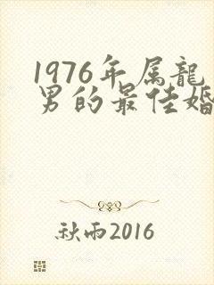 1976年属龙男的最佳婚配