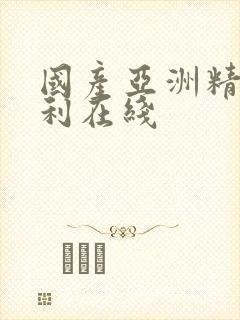 国产亚洲精品福利在线封面