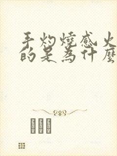 手灼烧感火辣辣的是为什么