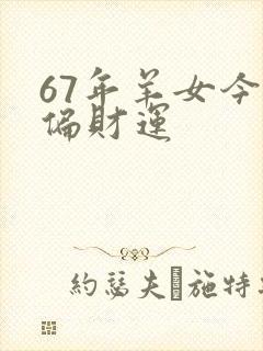 67年羊女今天偏财运