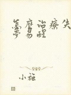 怎么治疗失眠多梦易醒