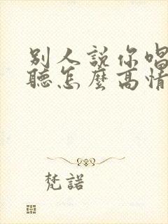 别人说你唱歌好听怎么高情商回复封面