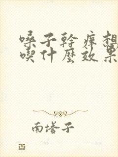 嗓子干痒想咳嗽吃什么效果好