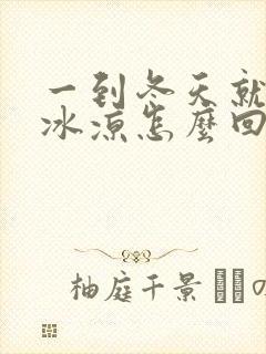 一到冬天就手脚冰凉怎么回事