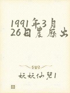 1991年3月26日农历出生的命运怎样?