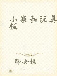 小米和玩具店老板