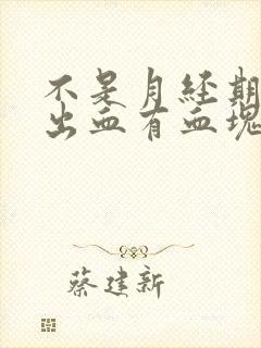 不是月经期下面出血有血块是什么原因