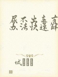 尿不出来有什么办法快速解决