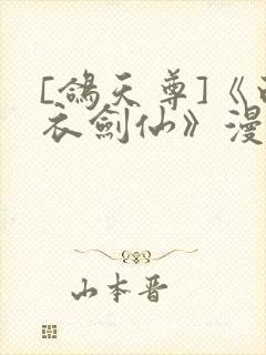 [鸽天尊]《白衣剑仙》漫画