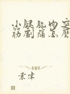 小腿肌肉突然抽筋剧痛怎么回事