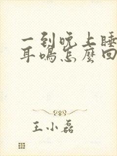 一到晚上睡觉就耳鸣怎么回事