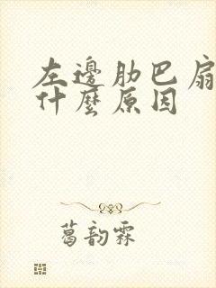 左边肋巴扇疼是什么原因