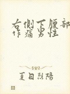 右侧下腹部隐隐作痛男性封面