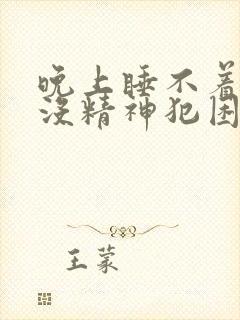 晚上睡不着白天没精神犯困