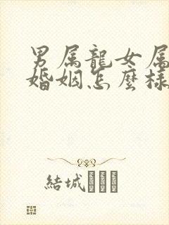 男属龙女属虎的婚姻怎么样