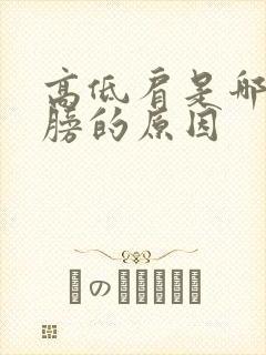 高低肩是哪个肩膀的原因