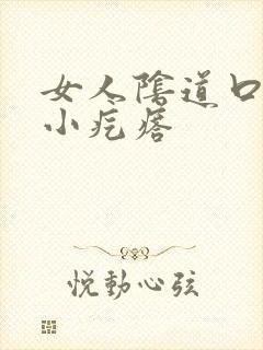 女人阴道口痒有小疙瘩