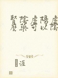 肾阴虚阳虚吃什么药可以阴阳双补封面