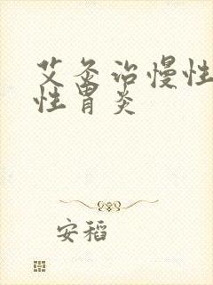 艾灸治慢性萎缩性胃炎