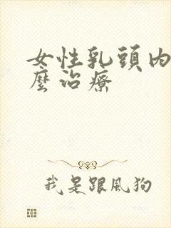 女性乳头内陷怎么治疗封面