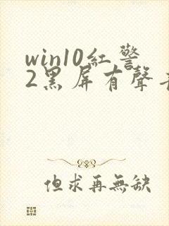 win10红警2黑屏有声音有鼠标