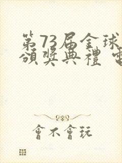 第73届金球奖颁奖典礼 电影