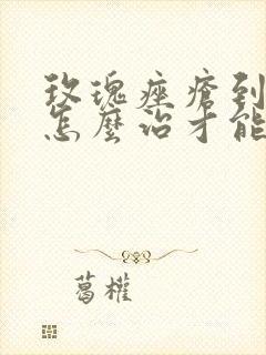 玫瑰痤疮到底要怎么治才能好