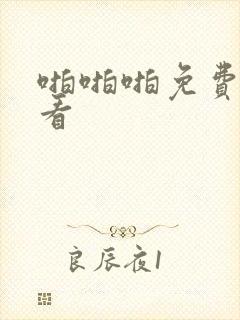 啪啪啪免费视频看