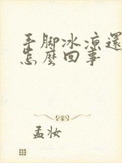 手脚冰凉还冒汗怎么回事封面