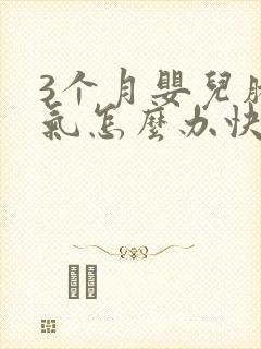 3个月婴儿肠胀气怎么办快速解决